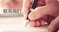 联系我们
